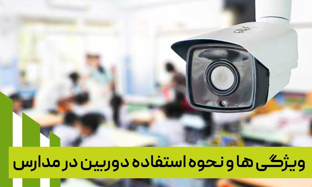ویژگی و نحوه استفاده دوربین در مدارس