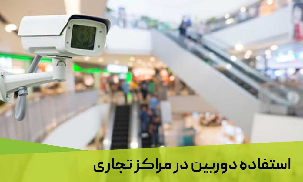 استفاده دوربین در مراکز تجاری