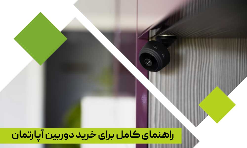 راهنمای کامل برای خرید دوربین آپارتمان