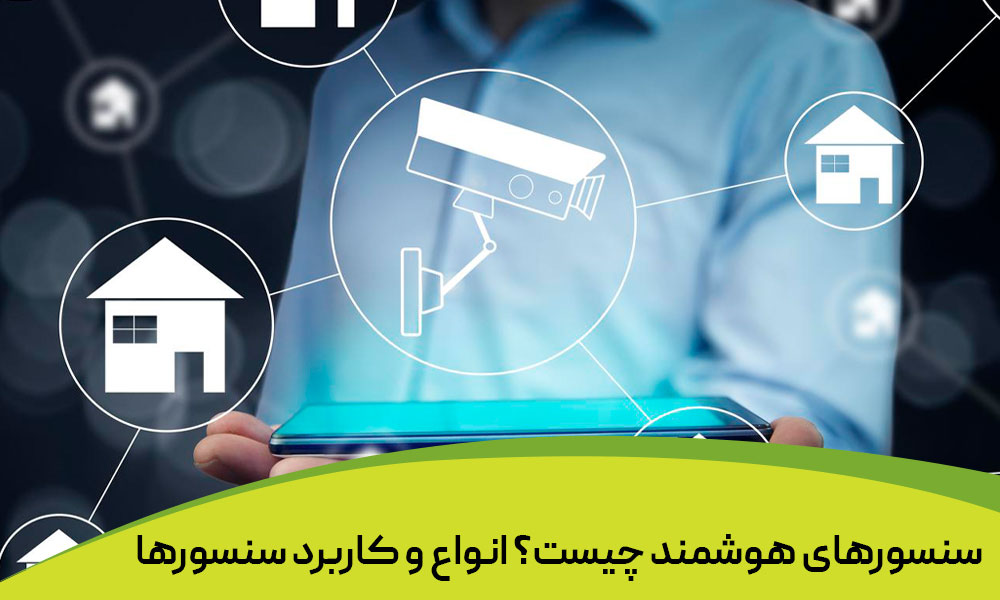 سنسورهای هوشمند چیست؟