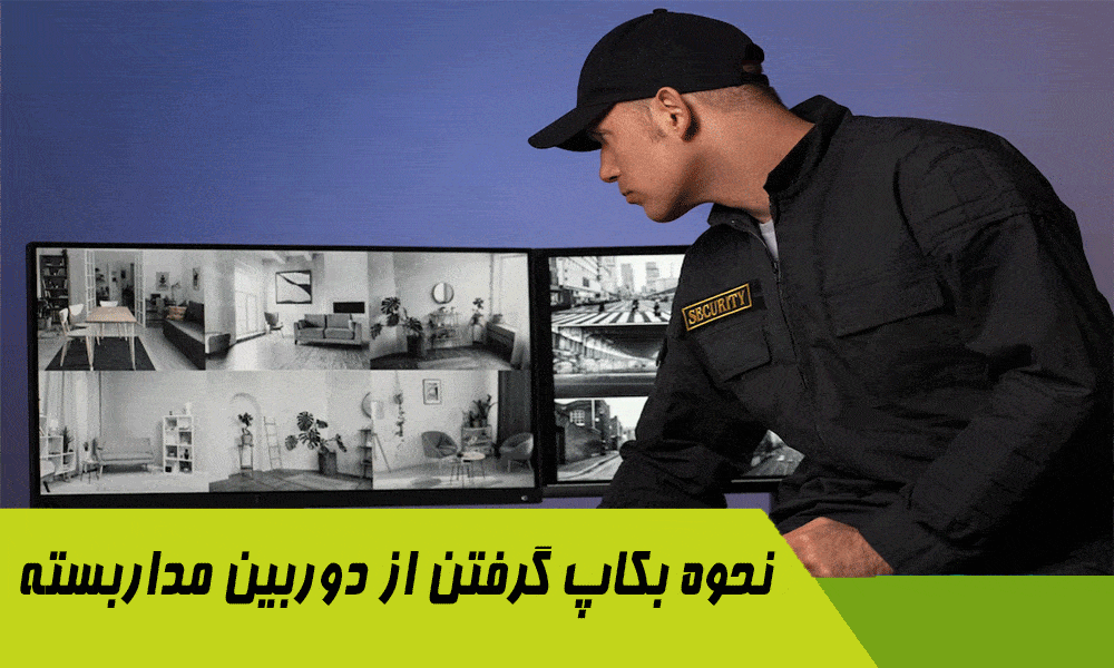 نحوه بکاپ گرفتن از دوربین مداربسته