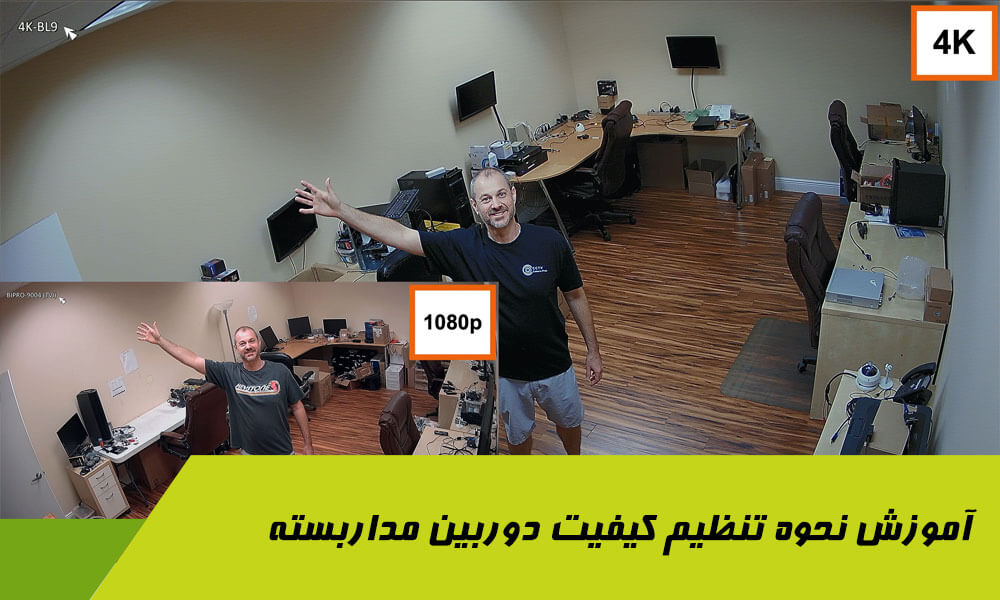 آموزش نحوه تنظیم کیفیت دوربین مداربسته