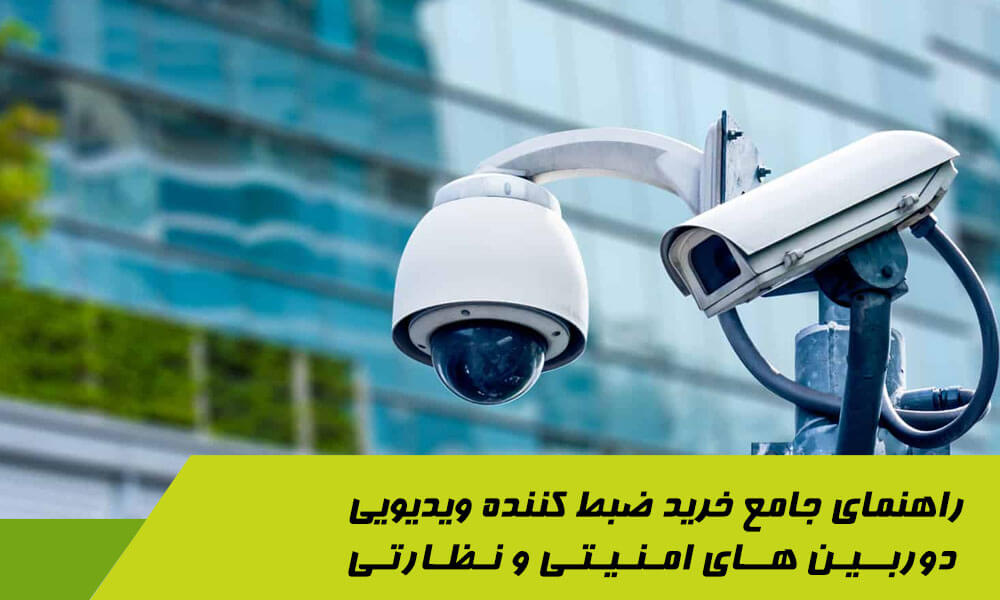  راهنمای جامع خرید ضبط کننده ویدیویی دوربین های امنیتی و نظارتی