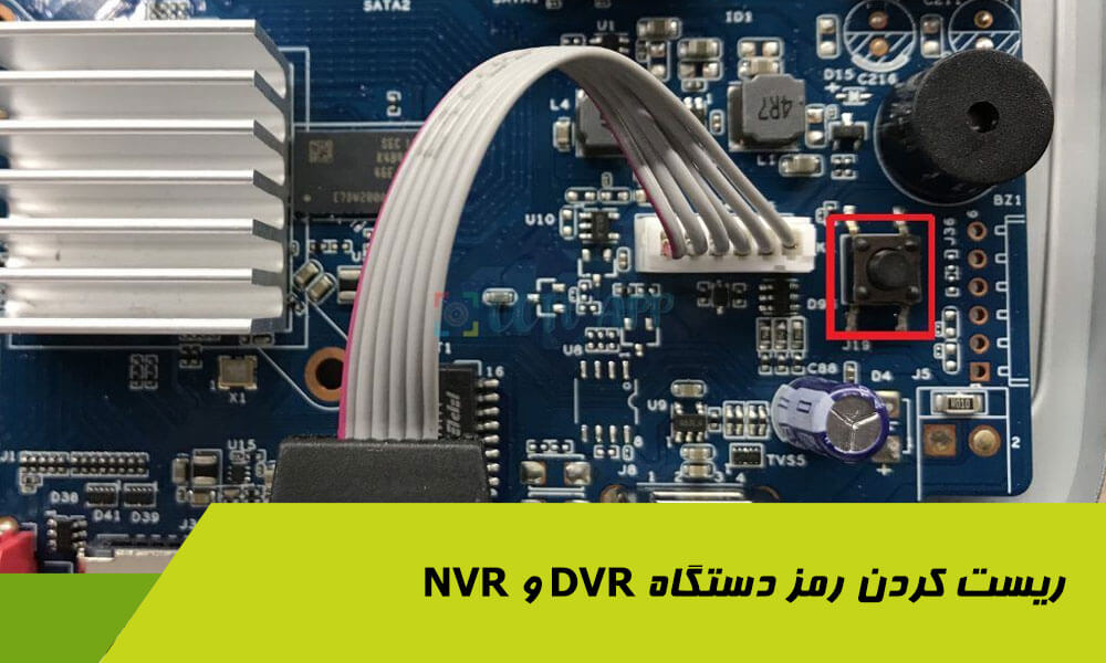 ریست کردن رمز دستگاه DVR و NVR