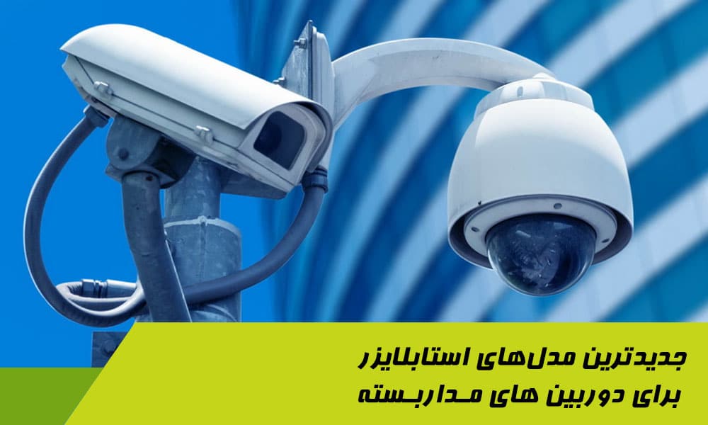 جدیدترین مدل‌های استابلایزر
