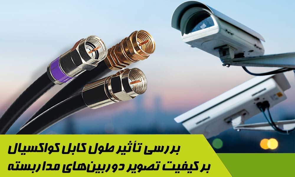 کیفیت تصویر دوربین های مداربسته