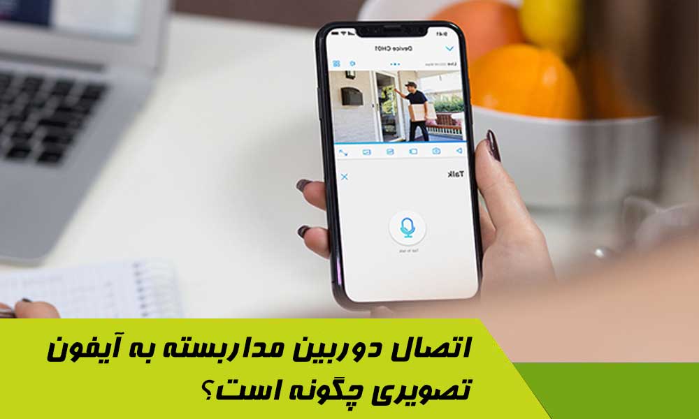 اتصال دوربین مداربسته به آیفون تصویری