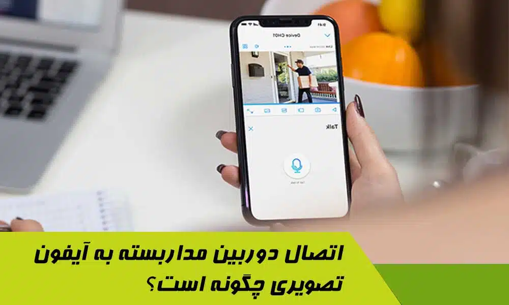 اتصال دوربین مداربسته به آیفون تصویری