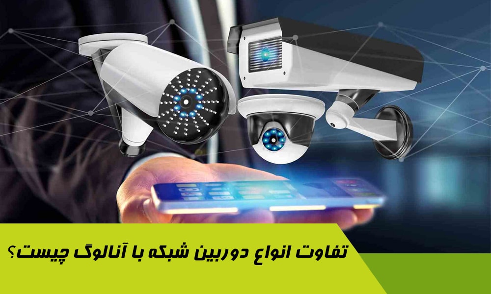 دوربین شبکه با آنالوگ