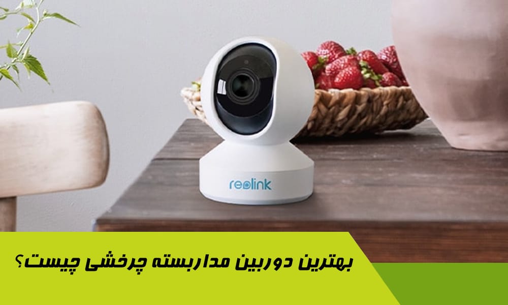 بهترین دوربین مداربسته چرخشی