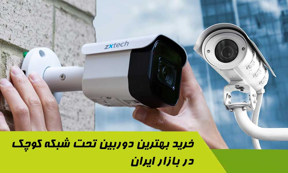 خرید بهترین دوربین تحت شبکه کوچک