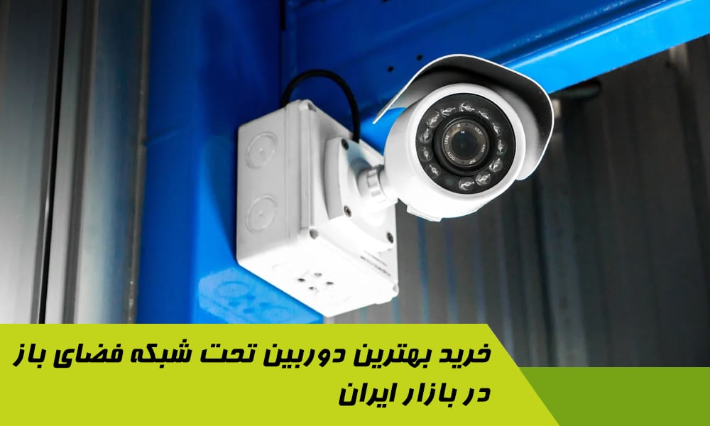 خرید بهترین دوربین تحت شبکه فضای باز