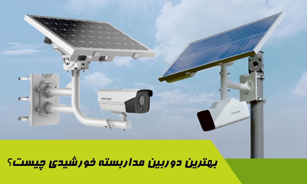 بهترین دوربین مداربسته خورشیدی