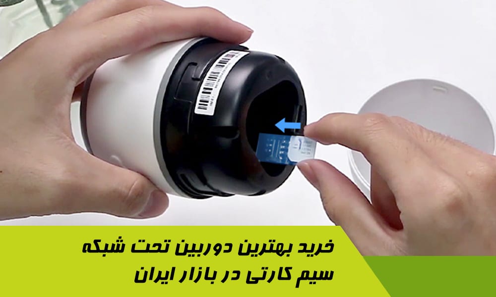 خرید بهترین دوربین تحت شبکه سیم کارتی