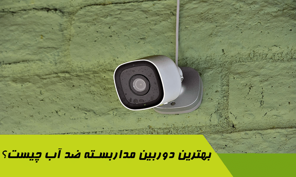 دوربین مداربسته ضد آب