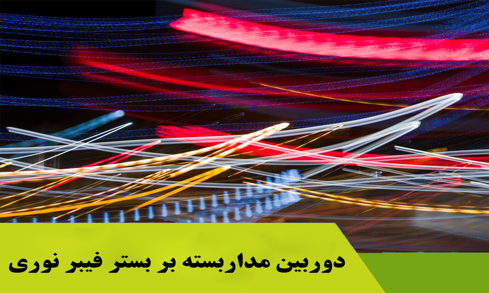 کاربرد فیبر نوری در نظارت دوربین مداربسته از راه دور