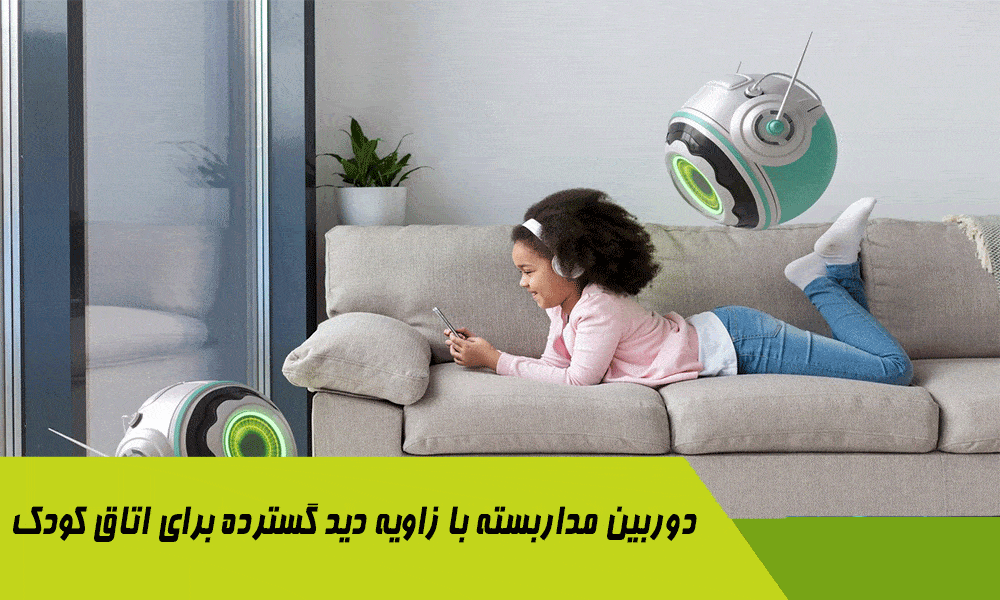 دوربین مداربسته با زاویه دید گسترده برای اتاق کودک