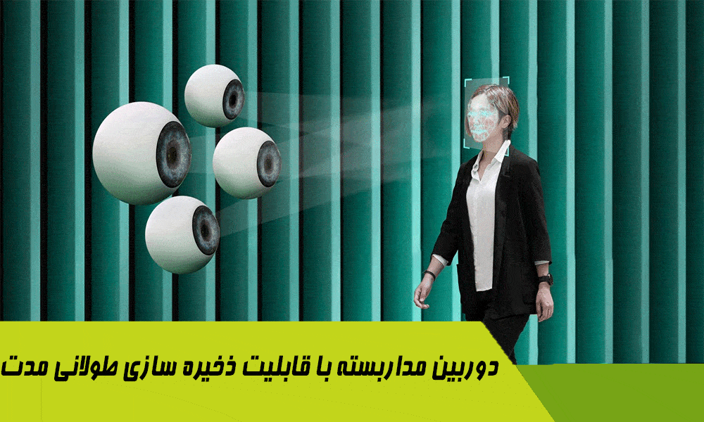 دوربین مداربسته با قابلیت ذخیره سازی طولانی مدت