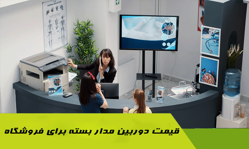 قیمت دوربین مدار بسته برای فروشگاه