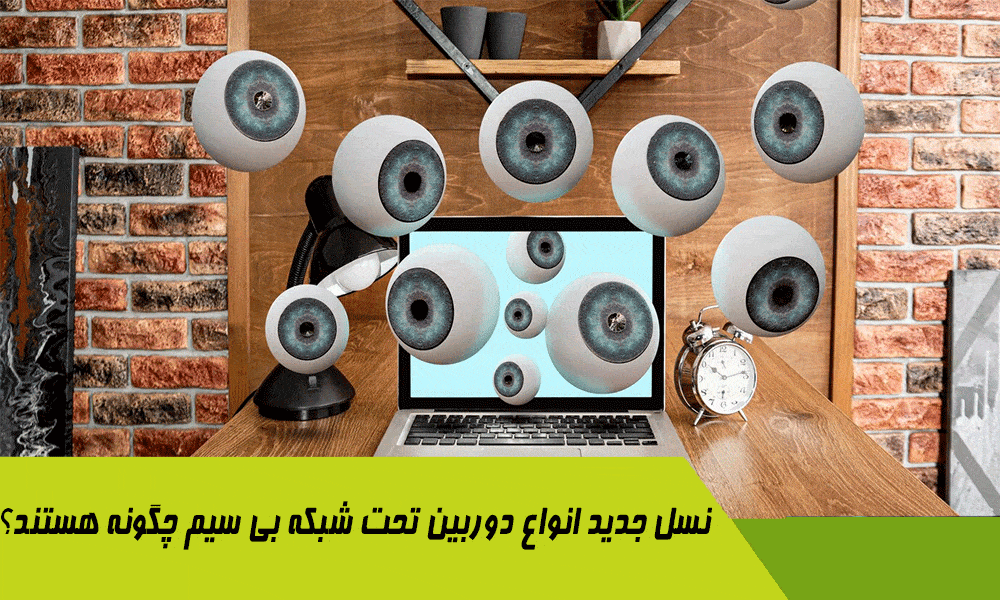نسل جدید انواع دوربین تحت شبکه بی سیم