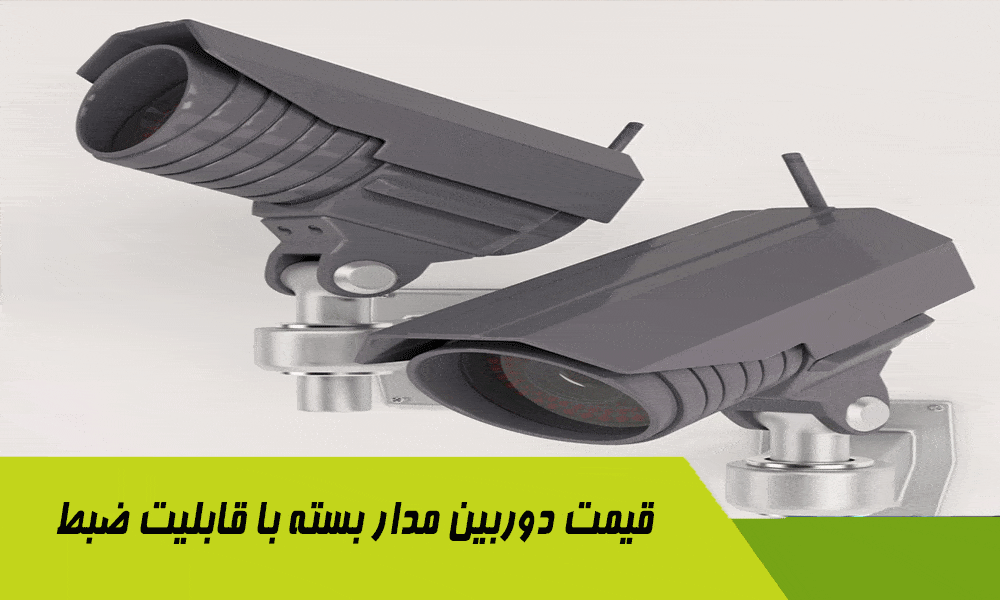 قیمت دوربین مدار بسته با قابلیت ضبط