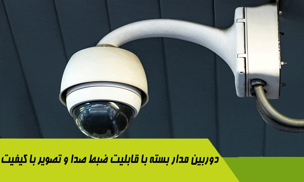 دوربین مدار بسته با قابلیت ضبط صدا و تصویر با کیفیت