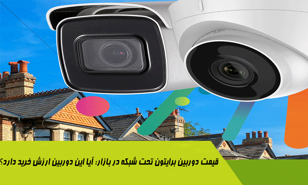 قیمت دوربین برایتون تحت شبکه در بازار: آیا این دوربین ارزش خرید دارد؟