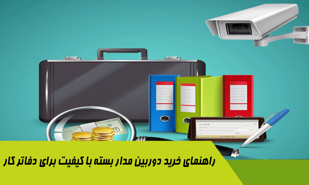 خرید دوربین مدار بسته با کیفیت برای دفاتر کار
