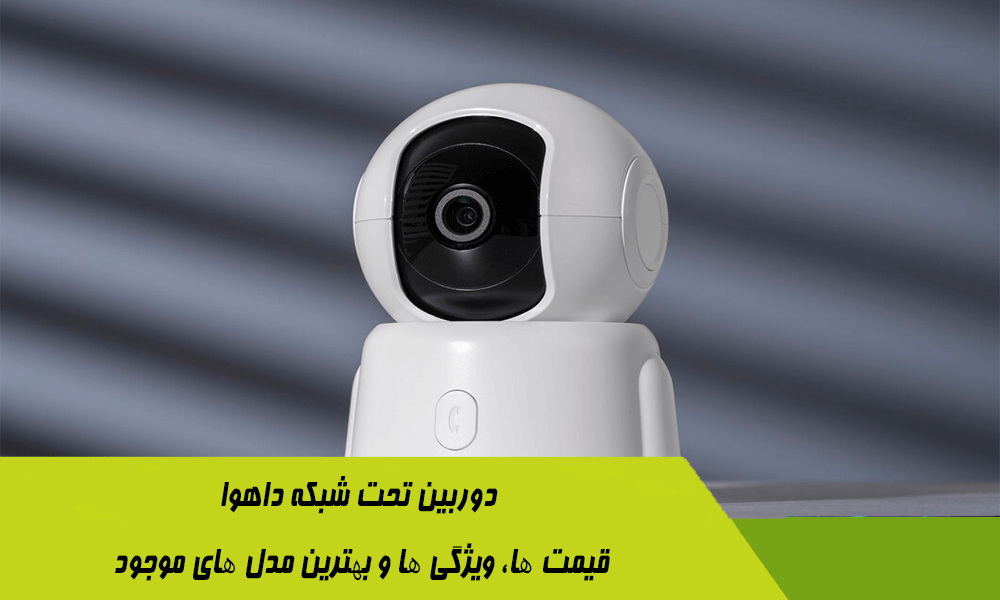Dahua IP Camera: Prices, Features and Best Models Available