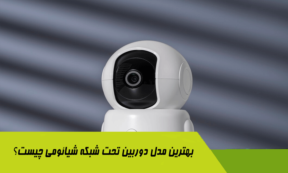 What is the best Xiaomi network camera model?